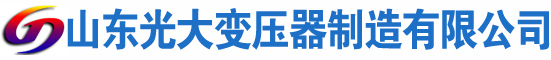 襄阳光大油浸式变压器厂